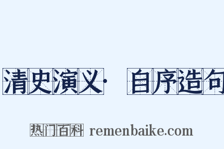 清史演义·自序造句是什么意思的图片